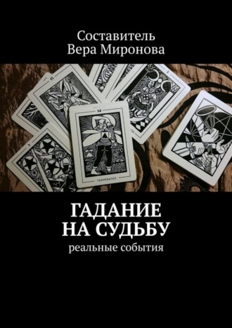 Обложка книги «Гадание на судьбу. Реальные события»