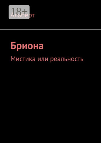 Обложка книги «Бриона. Мистика или реальность»