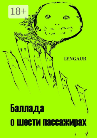 Обложка книги «Баллада о шести пассажирах»