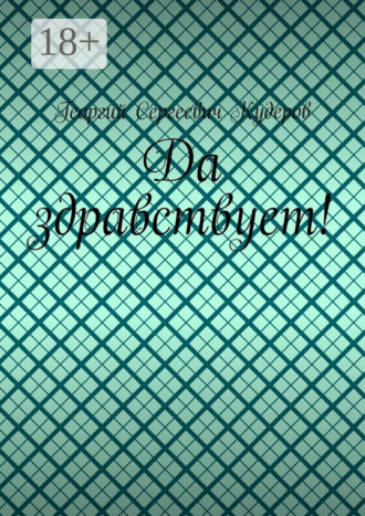 Георгий Сергеевич Кудеров. Да здравствует!