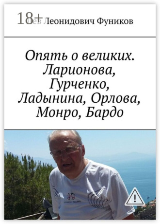Обложка книги «Опять о великих. Ларионова, Гурченко, Ладынина, Орлова, Монро, Бардо»