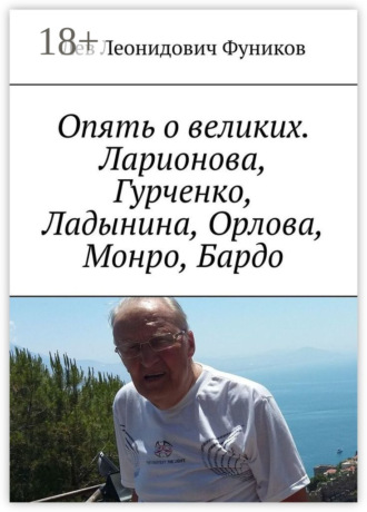Лев Леонидович Фуников. Опять о великих. Ларионова, Гурченко, Ладынина, Орлова, Монро, Бардо