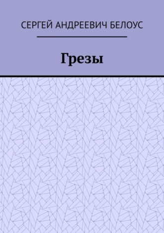 Сергей Андреевич Белоус. Грезы