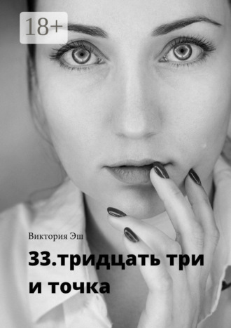 Обложка книги «33. тридцать три и точка»