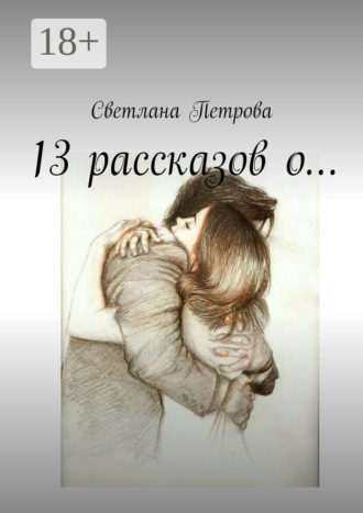 Обложка книги «13 рассказов о…»