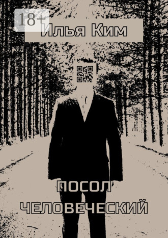 Обложка книги «Посол человеческий»