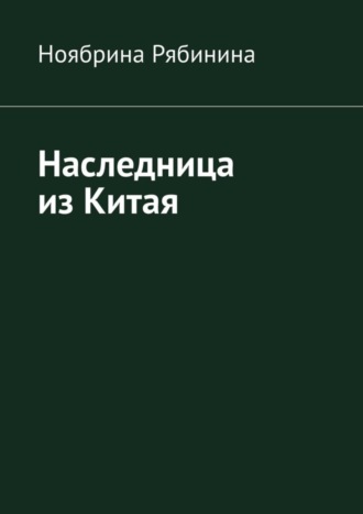 Ноябрина Рябинина. Наследница из Китая