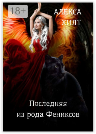 Обложка книги «Последняя из рода Фениксов»
