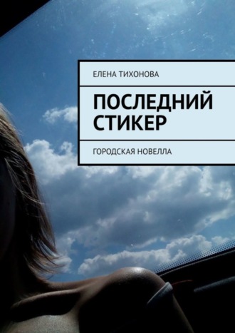 Елена Тихонова. Последний стикер. Городская новелла