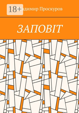 Обложка книги «Заповiт. Тож вибиратись швидше треба Із віроломної пітьми, Благословення просим в Неба, Ми – не раби. Раби – не ми!»
