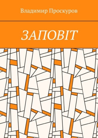 Владимир Владимирович Проскуров. ЗАПОВIТ. Тож вибиратись швидше треба Із віроломної пітьми, Благословення просим в Неба, Ми – не раби. Раби – не ми!