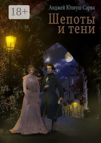 Обложка книги «Шепоты и тени. Роман»