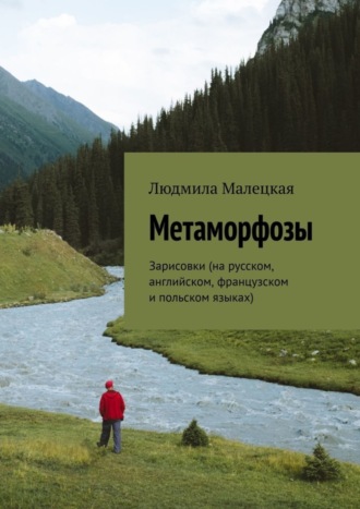 Людмила Малецкая. Метаморфозы. Зарисовки (на русском, английском, французском и польском языках)