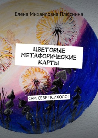 Елена Михайловна Плюснина. Цветовые метафорические карты. САМ СЕБЕ ПСИХОЛОГ