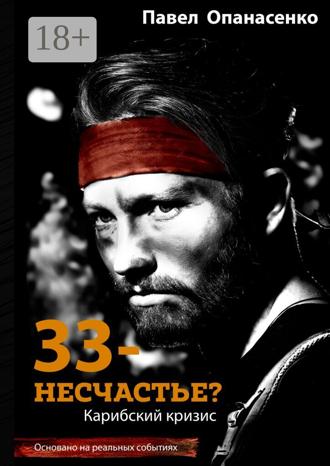Обложка книги «33 – несчастье? Карибский кризис»