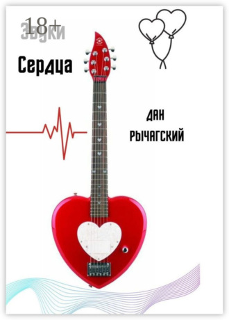 Обложка книги «Звуки сердца»