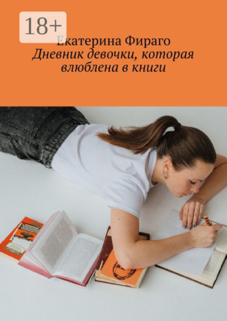 Обложка книги «Дневник девочки, которая влюблена в книги»