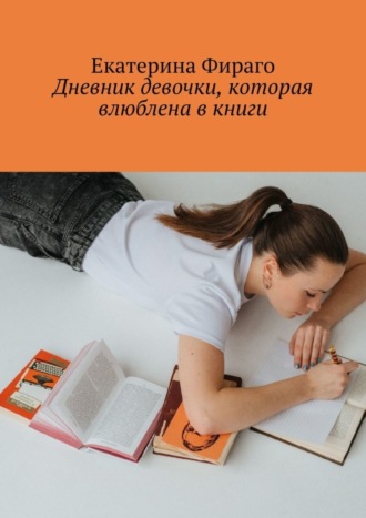 Екатерина Фираго. Дневник девочки, которая влюблена в книги