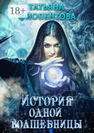 Обложка книги «История одной волшебницы»