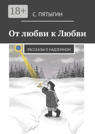 Обложка книги «От любви к Любви. Рассказы о надземном»