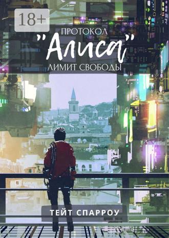 Обложка книги «Протокол «Алиса». Лимит свободы»