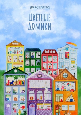 Обложка книги «Цветные домики»