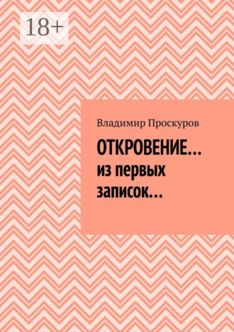 Обложка книги «Откровение… из первых записок…»