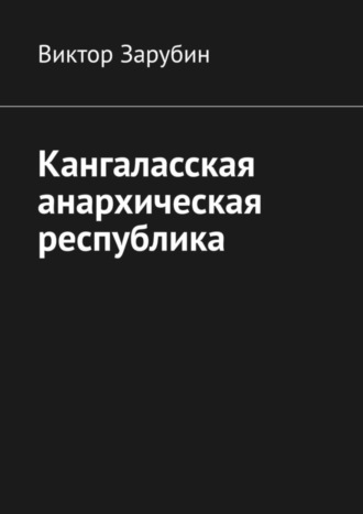 Обложка книги «Кангаласская анархическая республика»