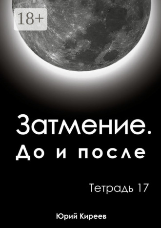 Обложка книги «Затмение. До и после. Тетрадь 17»