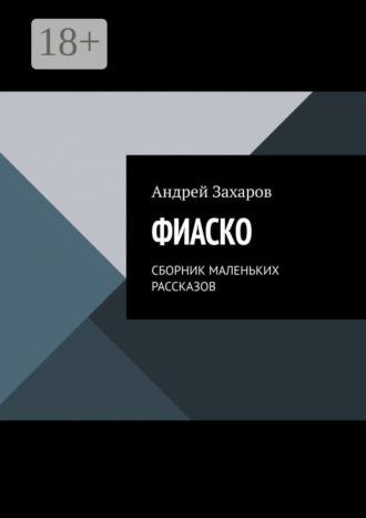 Обложка книги «Фиаско. Сборник маленьких рассказов»
