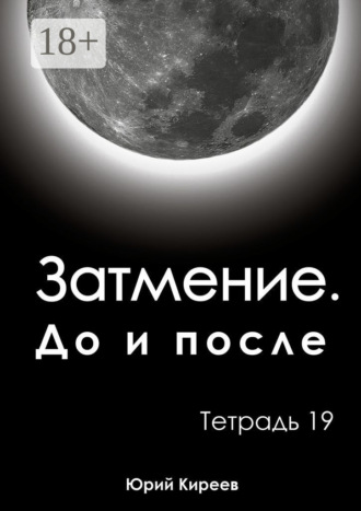 Обложка книги «Затмение. До и после. Тетрадь 19»