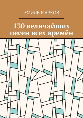 Обложка книги «130 величайших песен всех времён»