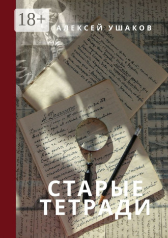 Обложка книги «Старые тетради»
