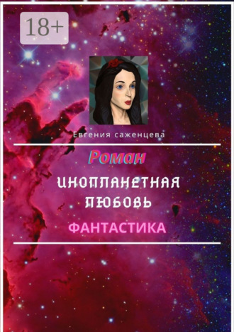 Обложка книги «Инопланетная любовь»