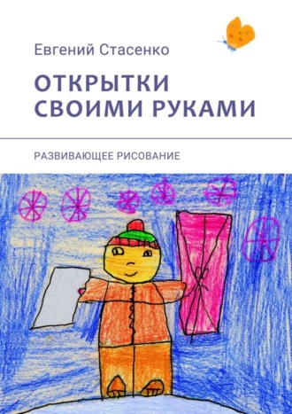 Обложка книги «Открытки своими руками. Развивающее рисование»