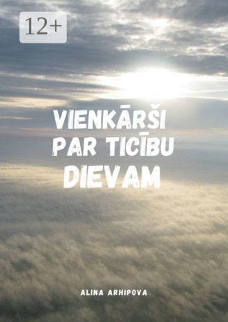 Обложка книги «Vienkārši Par Ticību Dievam. Trešais izdevums, pārveidots un papildināts»