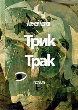 Обложка книги «Трик-Трак. Поэма»