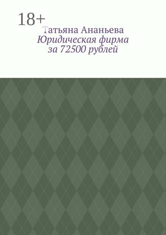 Обложка книги «Юридическая фирма за 72500 рублей»