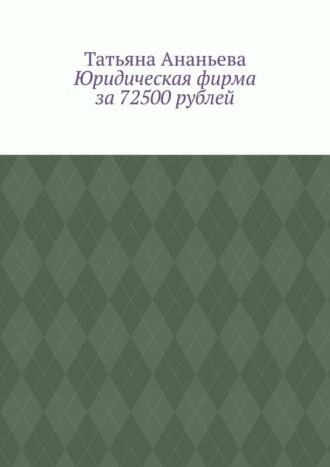 Татьяна Ананьева. Юридическая фирма за 72500 рублей