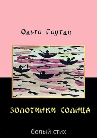 Обложка книги «Золотинки солнца. Белый стих»