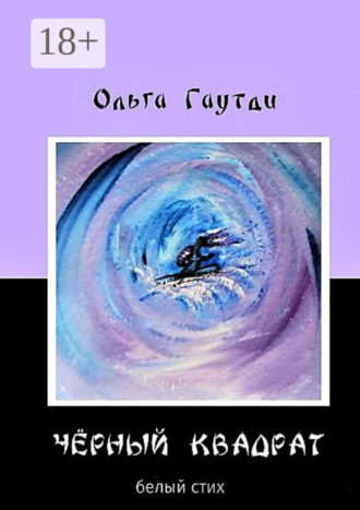 Обложка книги ««Чёрный квадрат». Белый стих»