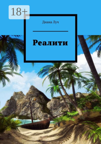 Обложка книги «Реалити»