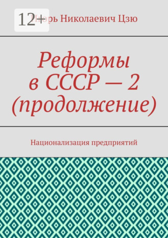 Обложка книги «Реформы в СССР – 2 (продолжение). Национализация предприятий»