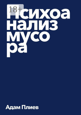 Адам Плиев. Психоанализ мусора