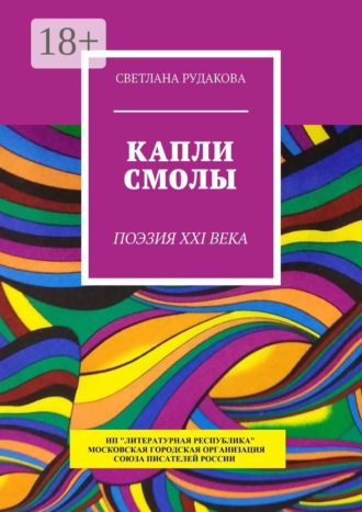 Обложка книги «Капли смолы. Поэзия XXI века»
