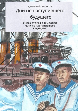 Обложка книги «Дни ненаступившего будущего. Книга вторая в трилогии «Дни ненаступившего будущего»»