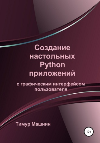 Обложка книги «Создание настольных Python приложений с графическим интерфейсом пользователя»
