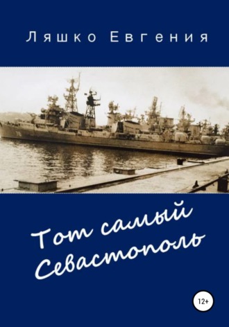 Евгения Ляшко. Тот самый Севастополь