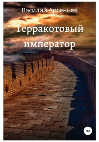 Обложка книги «Терракотовый император»