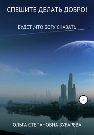 Обложка книги «Спешите делать добро!»